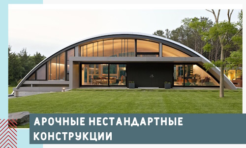 Арочные нестандартные конструкции от компании СтальСтрой-Врх